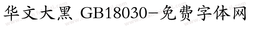 华文大黑 GB18030字体转换